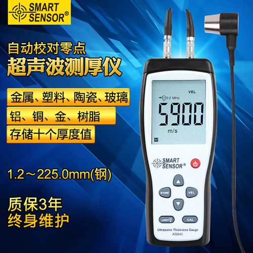 包邮正品 希玛AS840超声波测厚仪钢板塑料玻璃厚度检测仪数显(钢)