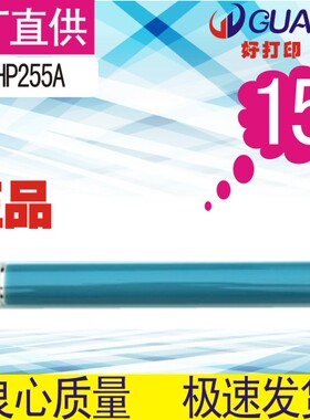 格威印恒久 HPCE255A鼓芯 HP255A P3016鼓芯 P3015原色鼓芯
