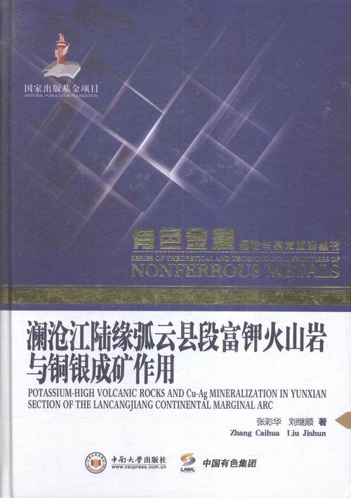 澜沧江陆缘弧云县段富钾火山岩与铜银成矿作用 书店 张彩华 矿业工程书籍 书 畅想畅销书