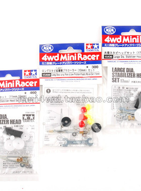 正品田宫四驱车配件防挂轮轮套装蘑菇头 15436/15408/15391现货