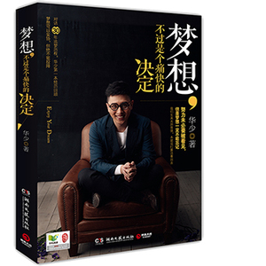 梦想, 不过是个痛快的决定中国当红主持人华少经历 自述