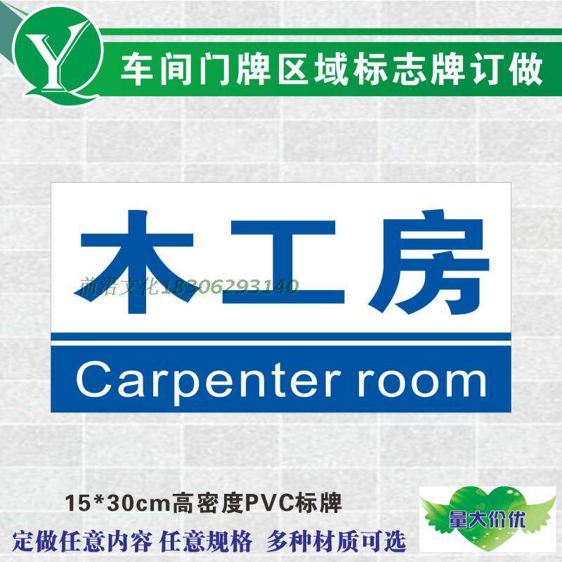 厂区车间门牌区域分类牌 木工房标志牌 木工车间安全标识标牌订做