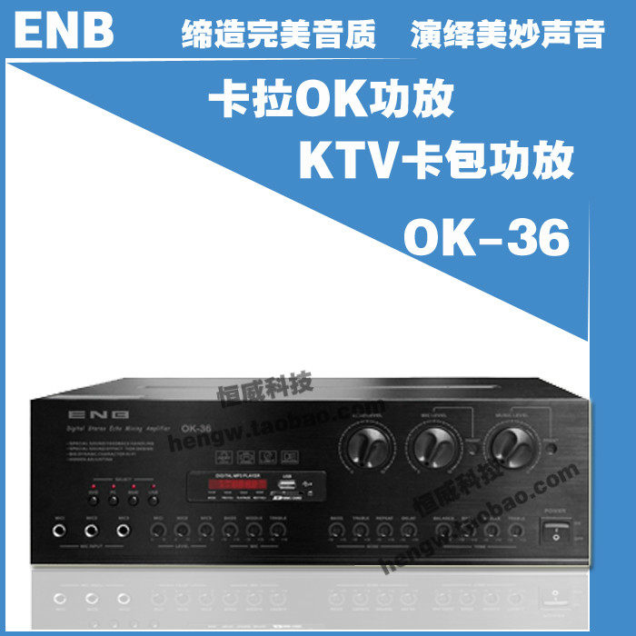 正品行货ENB OK-36卡拉OK功放 KTV卡包功放 演讲会议功放250W