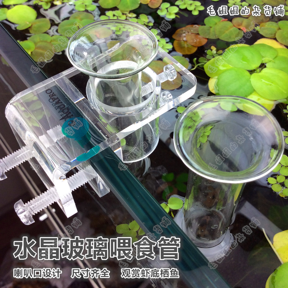 水晶虾观赏虾投食管喂食管水晶玻璃喇叭口虾粮鱼食鱼粮喂食器食盆