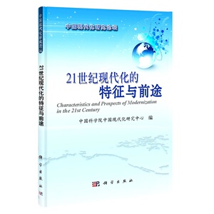 21世纪现代化的特征与前途