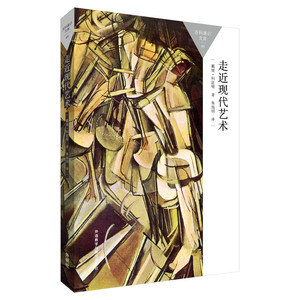 走近现代艺术(百科通识文库)