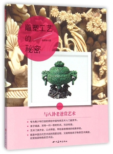 雕塑工艺的秘密/与八卦老爸赏艺术 博库网