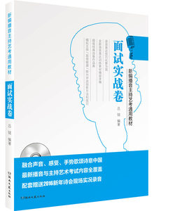 新编播音主持艺考通用教材 面试实战卷