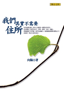 预售【外图台版】我们其实不需要住所  /向阳 联合文学