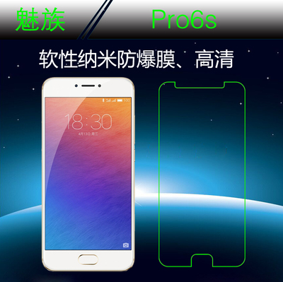 魅族Pro6s专用屏保膜纳米软膜屏幕膜屏保贴膜高透膜高透膜防爆膜