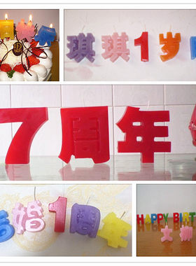 汉字数情侣表白庆典儿童生日蜡烛