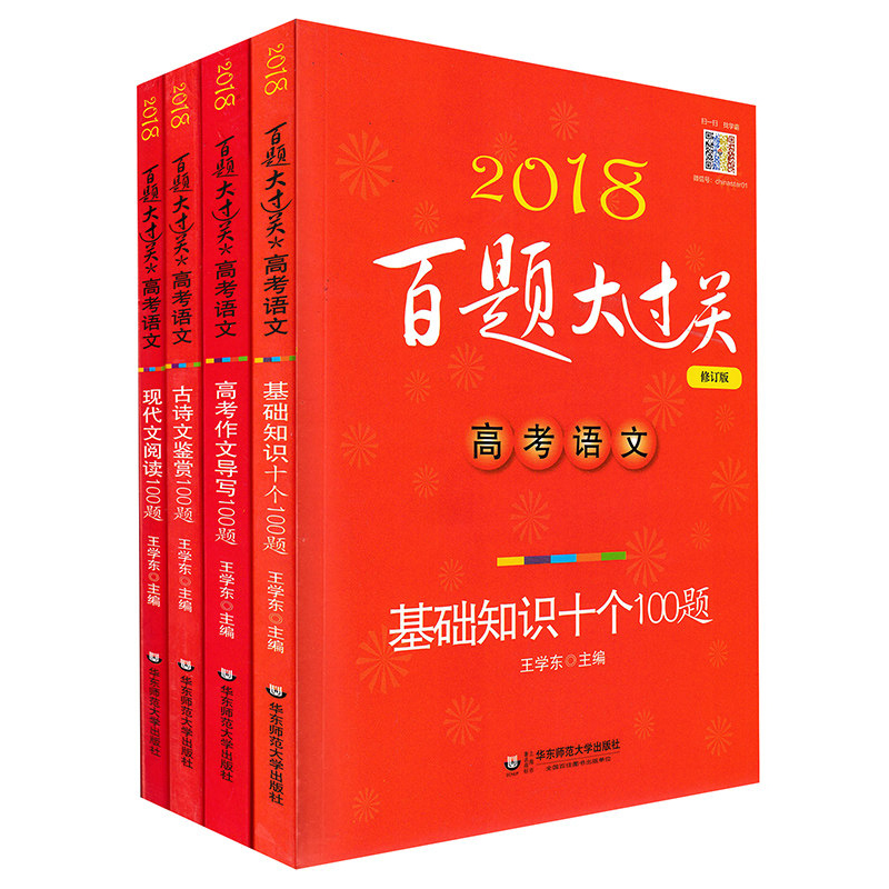 È«4²á2018°ÙÌâ´ó¹ý¹Ø¸ß¿¼ÓïÎÄ »ù´¡ÖªÊ¶Ê®¸ö100Ìâ ÏÖ´úÎÄÔĶÁ100Ìâ ¹ÅÊ«ÎļøÉÍ100Ì⠸߿¼×÷Îĵ¼Ð´100¸ß¿¼ÓïÎĸ´Ï°×ÊÁϱØË¢Ì⻪¶«