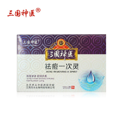 三国神医祛痘一次灵