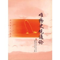 唯物史观通论 教育部社会科学研究与思想政治工作司