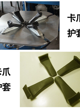 通用件光明泰达扒胎机拆胎机配件卡爪保护套保护轮辋YT-16