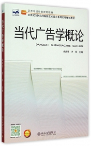 当代广告学概论(艺术与设计类规划教材21世纪全国高等院校
