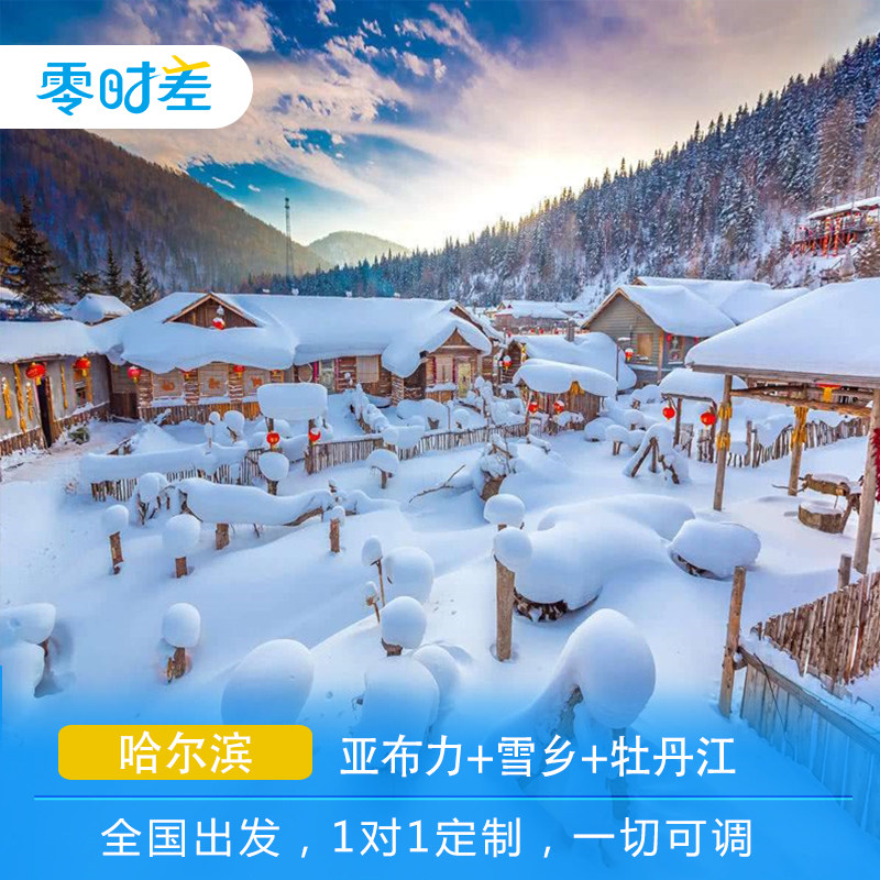 定制旅行 哈尔滨6日亲子自驾之旅冰雪世界 亚布力 雪乡 牡丹江