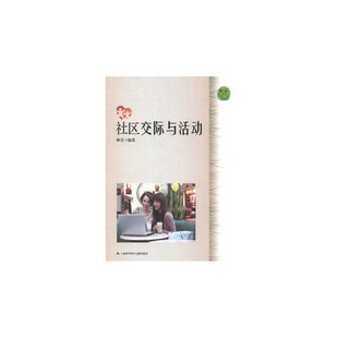 社区生活：社区交流与活动