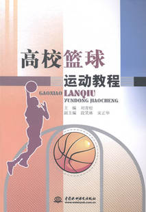 体育理论书籍 高校篮球运动教程 刘青松 畅想畅销书 书店 书