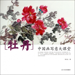 牡丹(中国画写意大课堂)  博库网