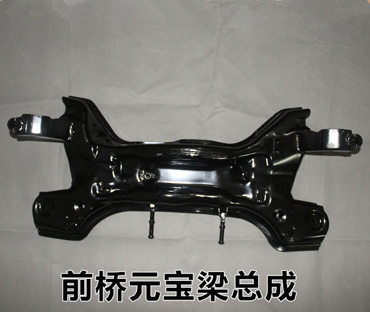 适配13款新桑塔纳 新捷达 前桥元宝梁 发动机下托梁 元宝梁支架