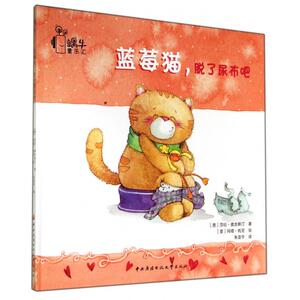 蓝莓猫脱了尿布吧(精) 正版书籍 木垛图书