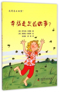 幸福是怎么回事/这是怎么回事 正版书籍 木垛图书