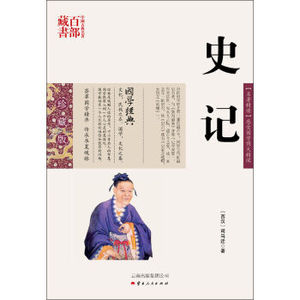 中国古典名著百部藏书:史记978722中国通史中国通史