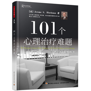 101个心理难题 万千心理 布莱克曼心理基础知识 心理难题解答  精神分析技术实践理论图书籍