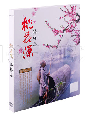 星文正版专辑  腾格尔:桃花源  (CD+DVD)
