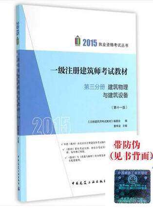 2015年一级注册建筑师考试教材 第三分册 建筑物理与建筑设备(第十一版)一级建筑师必备教材2016年一级建筑师必备考试用书