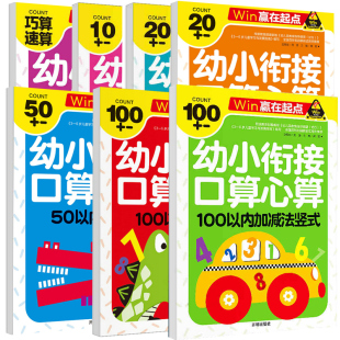 数学练习册 7岁 100以内加减法题卡 全7册 赢在起点名校培优夺冠100分 幼小衔接口算心算速算天天练 幼儿园大班入学准备书3