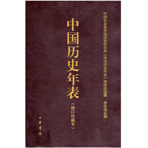 中国历史年表(修订珍藏本)(定价56元)