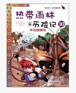 热带雨林历险记10 冲出螳螂谷 正版我的第一本科学漫画书系列热带雨林历险记 10-12-16岁热门儿童科普百科卡通漫画畅销书