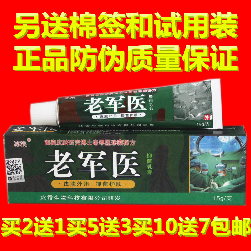 另送棉签和试用装2送1 买5送3买10送7防伪冰浪老军医乳膏软膏|msdalam kategori ubat-ubatan OTC/Peralatan perubatan/Bekalan Perancangan Keluarga, peralatan kesihatan, pembasmian kuman Penjagaan Kulit (penghapusan) - dari Buy2taobao.com untuk memberikan perkhidmatan ejen Taobao profesional membeli