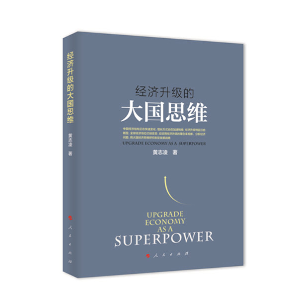 【人民出版社】经济升级的大国思维