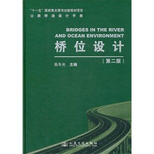 公路桥涵设计手册:桥位设计(第二版)