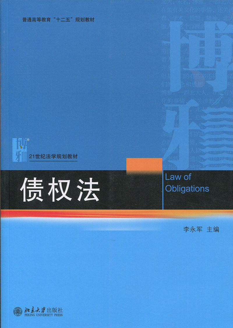 债权法李永军北京大学9787301266861