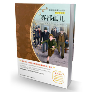 新课标名著小书坊青少年彩绘版 雾都孤儿 青少年读物儿童文学课外读物畅销书籍小学生读物 提高阅读能力
