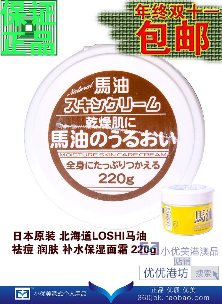 限时包邮日本北海道LOSHI马油祛痘润肤补水保湿面霜220g秋冬护理