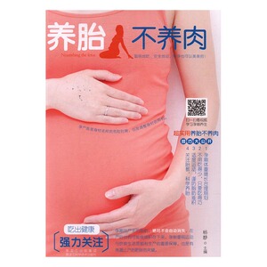 养胎不养肉 杨静 黑龙江科学技术出版社 男性养生 书籍