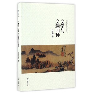 文学与文选四种(精) 博库网