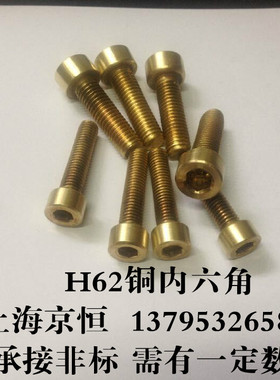 H62铜内六角螺丝 M12*80 M12X80 有现货