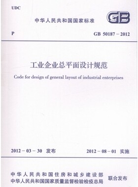 GB 50187-2012 工业企业总平面设计规范