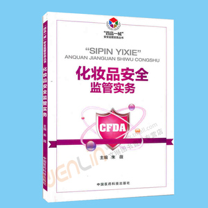 【包邮】正版 化妆品安全监管实务 ‘四品一械’安全监管实务丛书 朱微主编 中国医药科技出版社9787506791830