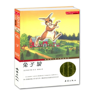 正版国际大奖小说升级版 兔子坡 纽伯瑞儿童文学奖金奖永恒的经典生动描写人与动物间相处的友爱和对立