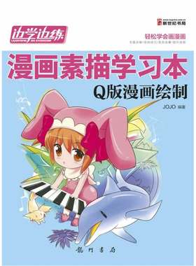 边学边练-漫画素描学习本（Q版漫画绘制）(轻松学漫画，请走进“边学边练  漫画素描学习本” 系列吧！)
