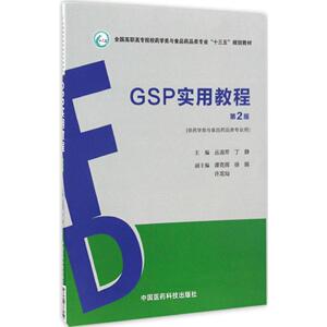 S正版新品 GSP实用教程 第2版 全国高职高专院校药学类与食品药品类专业&ldquo;十三五&rdquo;规划教材 丛淑芹主编 中国医药科技出