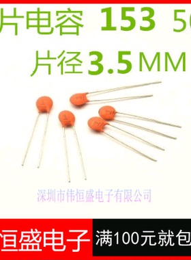 瓷片电容153 50V 瓷介电容器 片径3.5MM 脚距2.54 1000PCS=8元