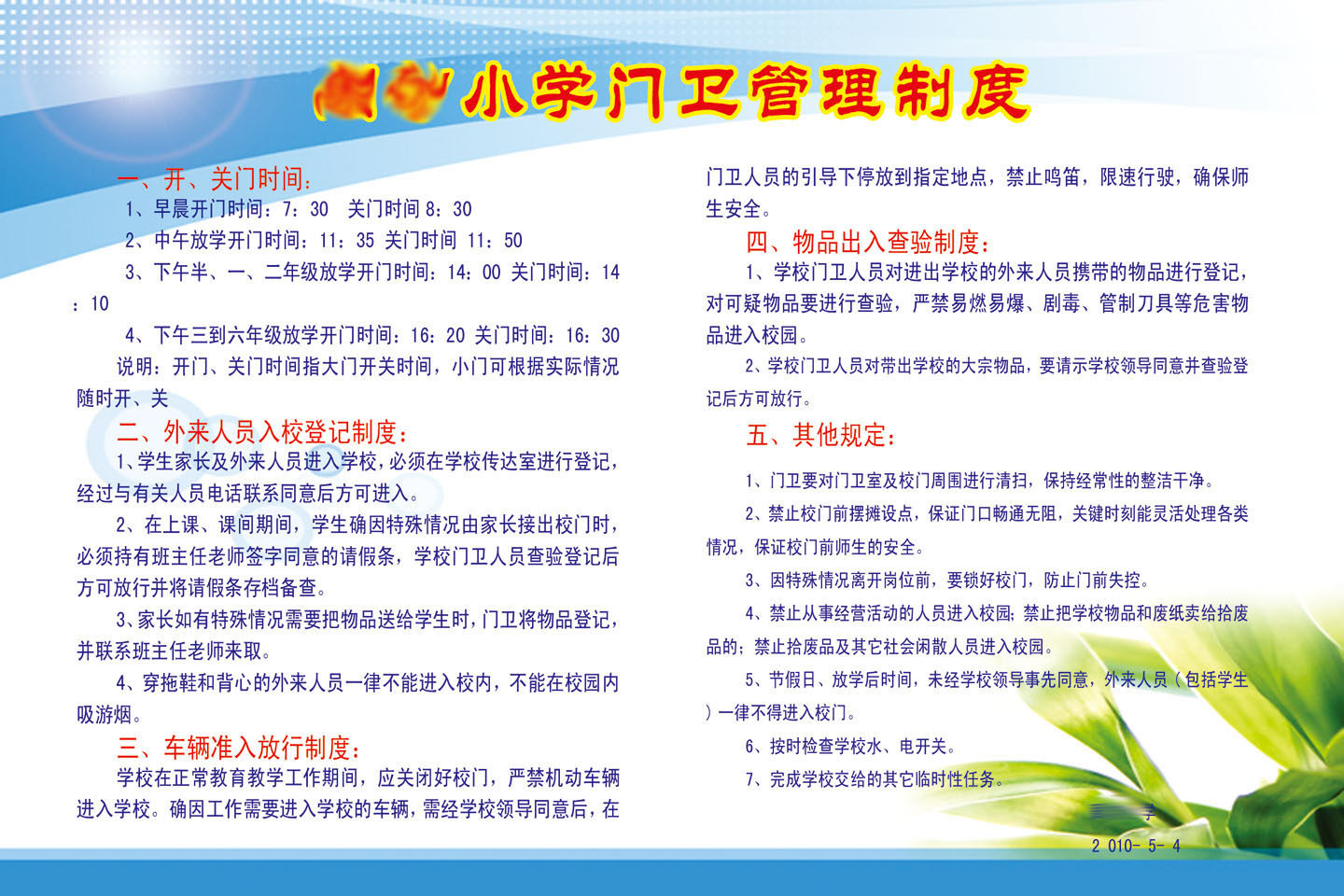 210海报印制展板素材1341周坊小学门卫管理制度